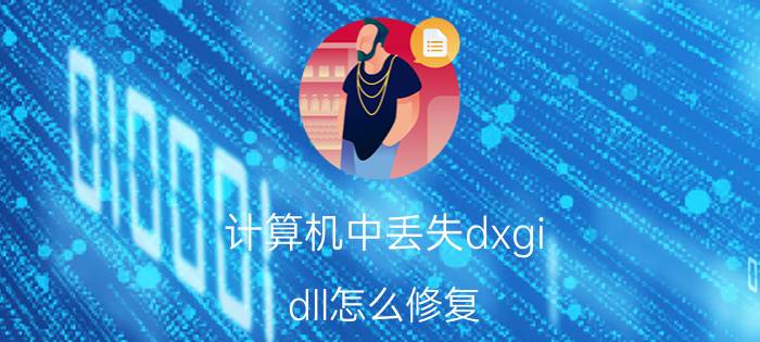 计算机中丢失dxgi.dll怎么修复 绝地求生进不去是缺少什么组件吗？